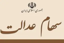 آیا سهام عدالت قابل وثیقه‌گذاری است؟