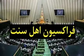 پیگیری فراکسیون اهل سنت مجلس برای برخورد با فرد هتاک به برخی مذاهب کشور