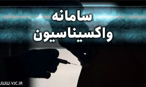 سامانه نوبت دهی واکسیناسیون برای پرسنل سیستم حمل و نقل کشور باز شد