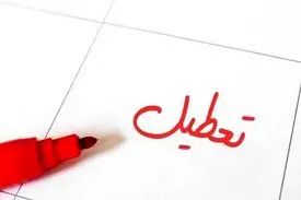 از روز دوشنبه تا شنبه هفته بعد تعطیل شد