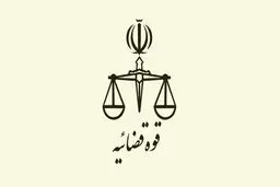 تعطیلی واحدهای تابعه قوه قضاییه تا پایان شنبه