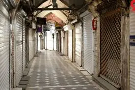 تعطیلی حداقلی در شرایط مشکلات حداکثری