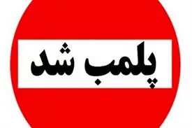 علت پلمب شدن یکی از شیرینی فروشی های قدیمی تهران