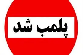 علت پلمب شدن یکی از شیرینی فروشی های قدیمی تهران