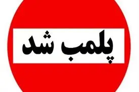 علت پلمب شدن یکی از شیرینی فروشی های قدیمی تهران