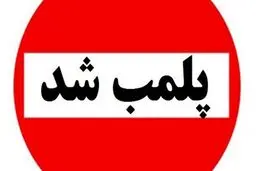 علت پلمب شدن یکی از شیرینی فروشی های قدیمی تهران