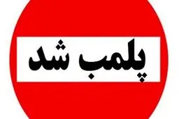 علت پلمب شدن یکی از شیرینی فروشی های قدیمی تهران