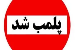 علت پلمب شدن یکی از شیرینی فروشی های قدیمی تهران