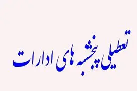 وضعیت تعطیلی پنجشنبه های ادارات در تهران و سایر شهرها