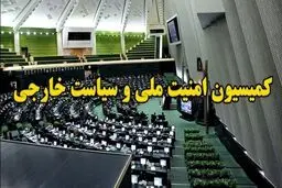 موافقت کمیسیون امنیت ملی مجلس با برنامه‌های امیر عبداللهیان برای وزارت خارجه