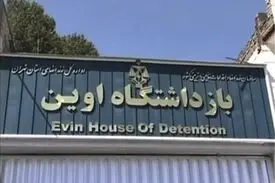 عذرخواهی رییس سازمان زندان‌ها در پی انتشار تصاویری از زندان اوین