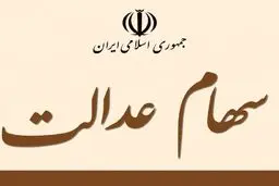 روش های جدید لغو فروش سهام عدالت اعلام شد