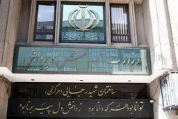 اطلاعیه وزارت آموزش و پرورش درخصوص ابهامات پرداخت حقوق مردادماه فرهنگیان