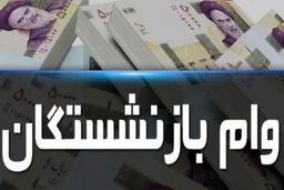 زمان ثبت‌نام وام بازنشستگان