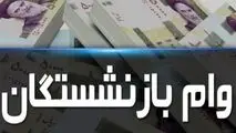 زمان ثبت‌نام وام بازنشستگان