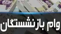 زمان ثبت‌نام وام بازنشستگان