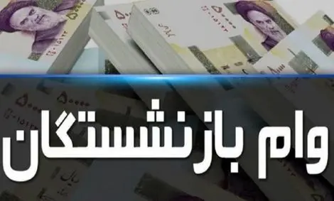 زمان ثبت‌نام وام بازنشستگان