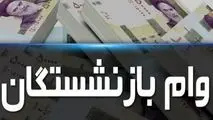 زمان ثبت‌نام وام بازنشستگان