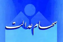 آخرین وضعیت اعطای کارت اعتباری سهام عدالت