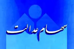 آخرین وضعیت اعطای کارت اعتباری سهام عدالت