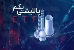 پالایش یکم؛ یک سال در زیان!