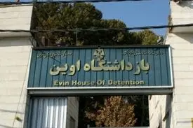 با متخلفان موضوع تصاویر زندان اوین بدون اغماض برخورد شود.