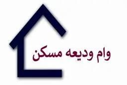 جزئیات وام ودیعه مسکن برای مستاجران نیمه دوم سال