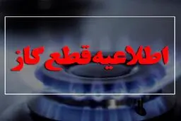 دوشنبه ۱۵ شهریور به مدت ۷ ساعت گاز برخی مناطق تهران قطع می شود