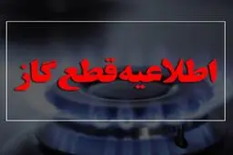 دوشنبه ۱۵ شهریور به مدت ۷ ساعت گاز برخی مناطق تهران قطع می شود
