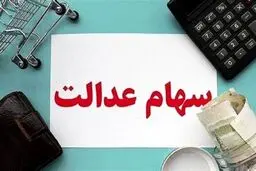 فروش سهام عدالت از فردا آغاز خواهد شد/ فروشندگان جدید سهام عدالت، فعلا منتظر بمانند!