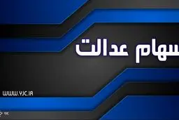 فروش سهام عدالت در میان تایید و تکذیب‌ها؛ واقعیت چه بود؟