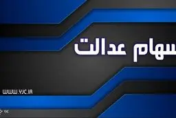 فروش سهام عدالت در میان تایید و تکذیب‌ها؛ واقعیت چه بود؟