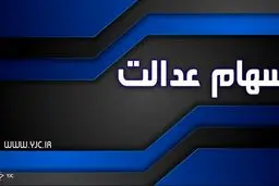 فروش سهام عدالت در میان تایید و تکذیب‌ها؛ واقعیت چه بود؟