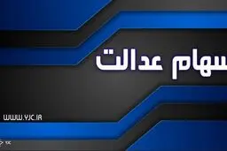 فروش سهام عدالت در میان تایید و تکذیب‌ها؛ واقعیت چه بود؟