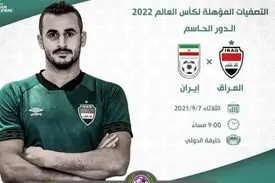 ساعت دیدار ایران و عراق مشخص شد
