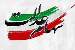 موافقت رئیس جمهور با اختصاص سهام عدالت برای جاماندگان