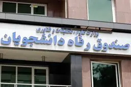 آغاز ثبت‌نام وام‌های دانشجویی از اواخر مهرماه