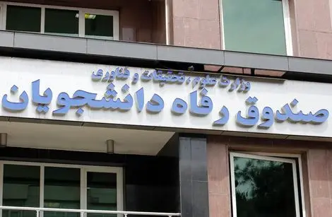 آغاز ثبت‌نام وام‌های دانشجویی از اواخر مهرماه