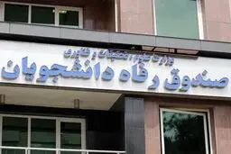 آغاز ثبت‌نام وام‌های دانشجویی از اواخر مهرماه