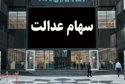 نحوه اعطای سهام عدالت به جاماندگان چگونه است؟