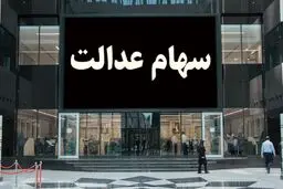 نحوه اعطای سهام عدالت به جاماندگان چگونه است؟