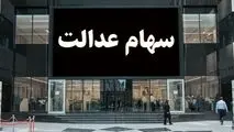 نحوه اعطای سهام عدالت به جاماندگان چگونه است؟