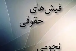 میرتاج الدینی: ظرف ۶ ماه آینده اسامی نجومی بگیران اعلام می‌شود