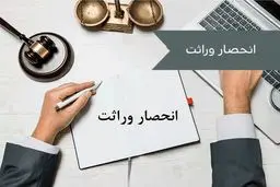 با سهام افراد فوت شده چه کنیم؟