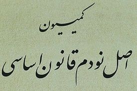 ورود کمیسیون اصل ۹۰ به مرخصی برخی زندانیان