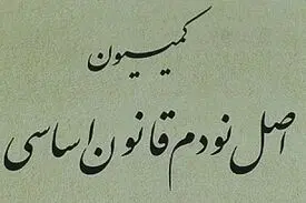 ورود کمیسیون اصل ۹۰ به مرخصی برخی زندانیان