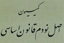 ورود کمیسیون اصل ۹۰ به مرخصی برخی زندانیان
