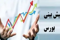 ۸۰ درصد کارشناسان انتظار رشد بورس در هفته آینده را دارند