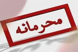 افشای اطلاعات محرمانه توسط مسئولان دولتی!