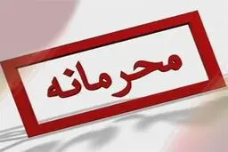 افشای اطلاعات محرمانه توسط مسئولان دولتی!